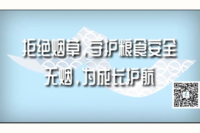 啊啊啊啊啊啊用力插肏视频拒绝烟草，守护粮食安全